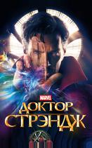 Доктор Стрэндж