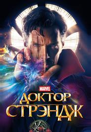 Доктор Стрэндж