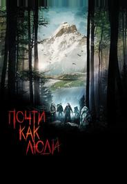 Почти как люди