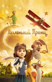 Маленький принц