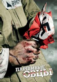 Паршивые овцы