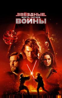Звездные войны: Эпизод 3 – Месть Ситхов