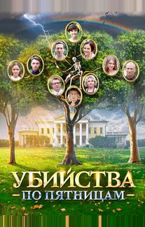 Убийства по пятницам