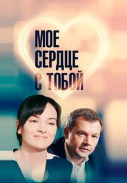 Мое сердце с тобой
