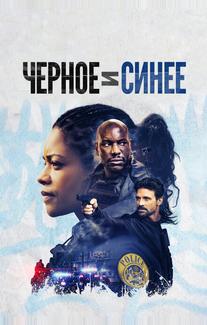 Черное и синее