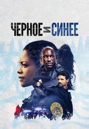 Черное и синее