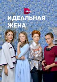 Идеальная жена