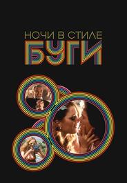 Ночи в стиле буги