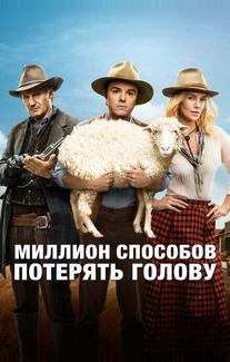 Миллион способов потерять голову