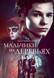 Мальчики на деревьях