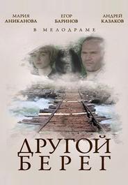 Другой берег