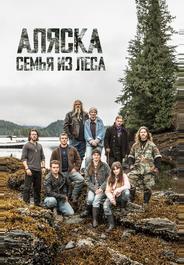 Аляска: Семья из леса