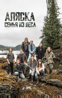 Аляска: Семья из леса