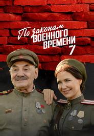 По законам военного времени