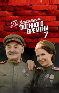 По законам военного времени