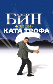 Мистер Бин