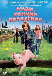 Руди – гончий поросенок