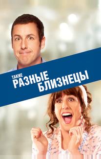 Такие разные близнецы