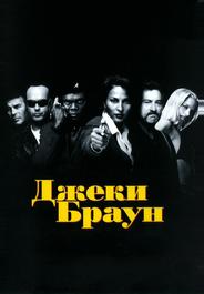 Джеки Браун