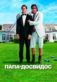 Папа-досвидос