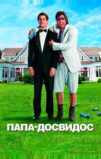 Папа-досвидос