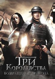 Три королевства: Возвращение дракона