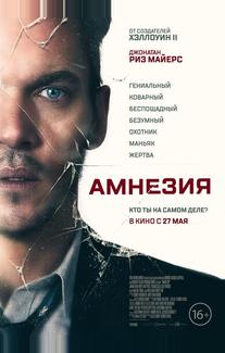 Амнезия