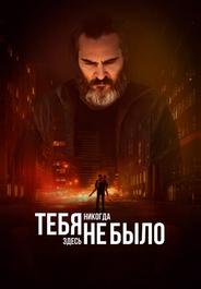 Тебя никогда здесь не было