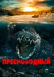 Пресноводный