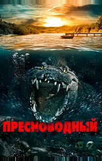 Пресноводный