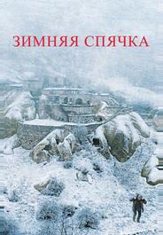 Зимняя спячка