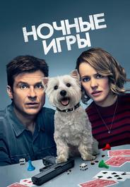 Ночные игры