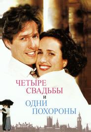 Четыре свадьбы и одни похороны