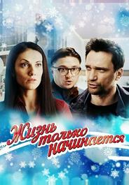 Жизнь только начинается