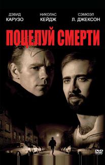 Поцелуй смерти