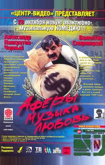Аферы, музыка, любовь...