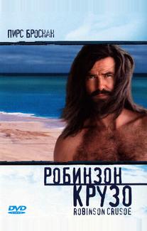 Робинзон Крузо