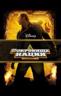 Сокровище нации