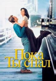 Пока ты спал