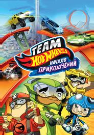 Hot Wheels: Начало приключений
