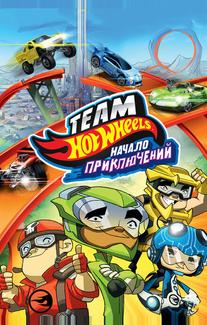 Hot Wheels: Начало приключений