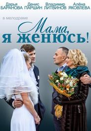 Мама, я женюсь!