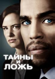 Тайны и ложь