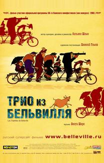 Трио из Бельвилля