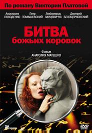 Битва божьих коровок
