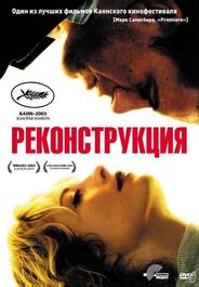 Реконструкция