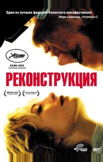 Реконструкция