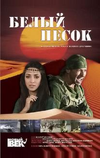 Белый песок