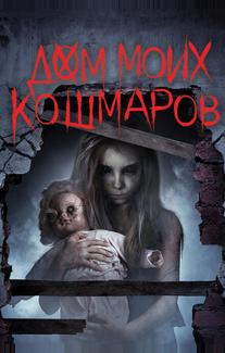 Дом моих кошмаров