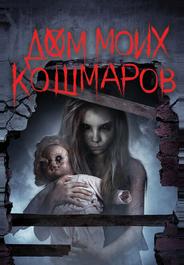 Дом моих кошмаров